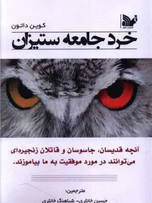 خرید کتاب خرد جامعه ستیزان اثر کوین داتون نشر تالیف