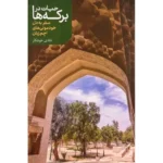 خرید کتاب حیات در برکه ها اثر شادی خوشکار نشر اطلاعات
