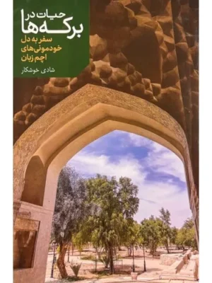 خرید کتاب حیات در برکه ها اثر شادی خوشکار نشر اطلاعات