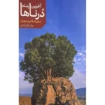 خرید کتاب آخرین پناه درناها ، سفرنامه ارسنجان اثر رضا زنگی آبادی نشر اطلاعات
