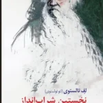 خرید کتاب نخستین شراب انداز اثر لئو تولستوی نشر بلدرچین