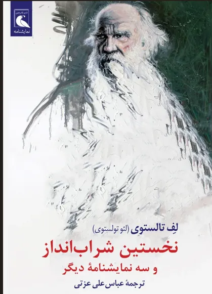 12 خرید کتاب نخستین شراب انداز اثر لئو تولستوی نشر بلدرچین