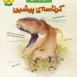 خرید کتاب عصر دایناسورها کرتاسه ی پیشین نشر هوپا