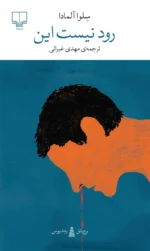 خرید کتاب رود نیست این اثر سلوا آلمادا ترجمه مهدی غبرائی نشر چشمه
