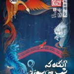 خرید کتاب آنگاه که شب می سوزد اثر آملی ون ژائو نشر پرتقال