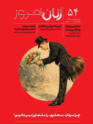 خرید مجله زنان امروز شماره 54 پاییز 1404