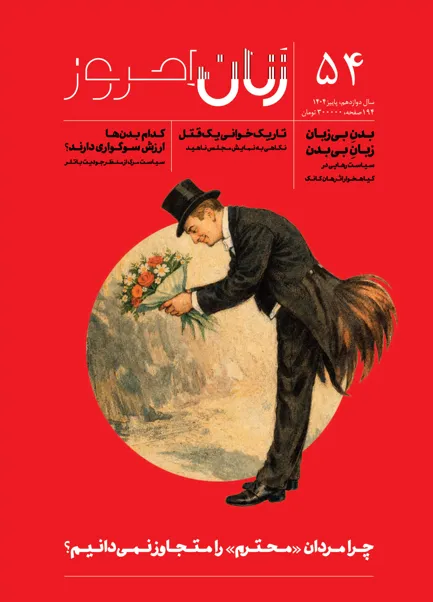 1230 خرید مجله زنان امروز شماره 54 پاییز 1404