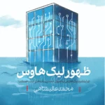 خرید کتاب ظهور لیک هاوس اثر محمد عالیشاهی نشر کتاب شرق