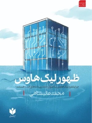 خرید کتاب ظهور لیک هاوس اثر محمد عالیشاهی نشر کتاب شرق