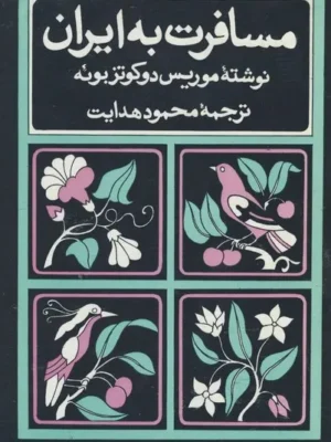 خرید کتاب مسافرت به ایران نوشته موریس دوکوتزبوئه نشر امیرکبیر