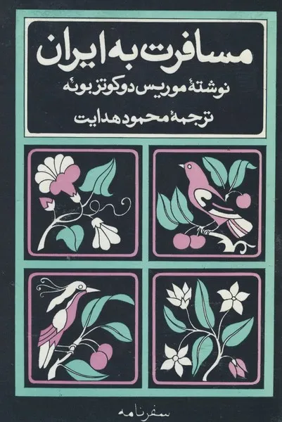 124177 خرید کتاب مسافرت به ایران نوشته موریس دوکوتزبوئه نشر امیرکبیر