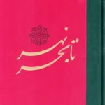 خرید کتاب نهر تا بحر اثر سید حسین متولیان نشر فصل سپید زمستان