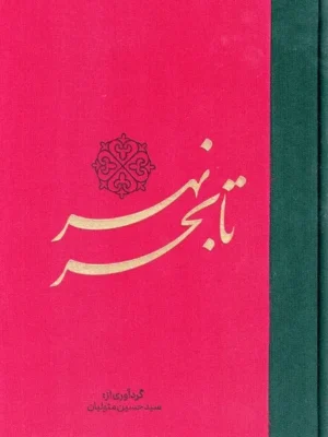 خرید کتاب نهر تا بحر اثر سید حسین متولیان نشر فصل سپید زمستان