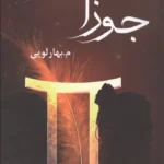 خرید کتاب جوزا اثر م بهارلویی نشر شقایق