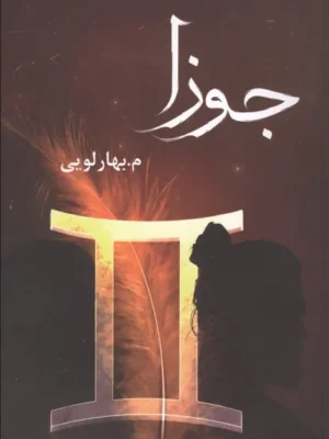 خرید کتاب جوزا اثر م بهارلویی نشر شقایق