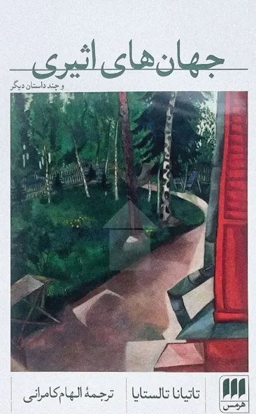 14 خرید کتاب جهان های اثیری اثر تاتیانا تالستایا نشر هرمس