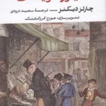 خرید کتاب الیور تویست (متن کامل) اثر چارلز دیکنز نشر نگاه