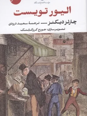خرید کتاب الیور تویست (متن کامل) اثر چارلز دیکنز نشر نگاه