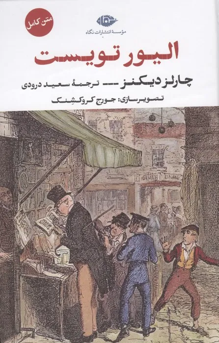 151547 خرید کتاب الیور تویست (متن کامل) اثر چارلز دیکنز نشر نگاه
