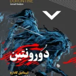 خرید کتاب دورونتین اثر اسماعیل کارداره نشر نقش نگار