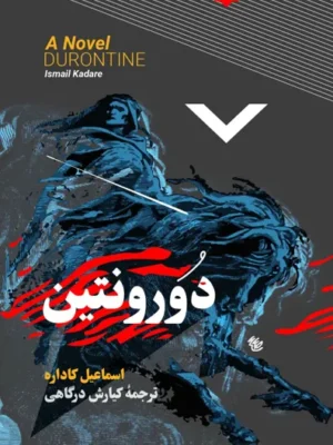 خرید کتاب دورونتین اثر اسماعیل کارداره نشر نقش نگار