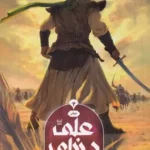 کتاب دنیای علی 2 اثر مسلم ناصری نشر کمیکا