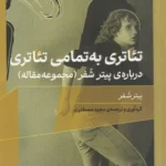 خرید کتاب تئاتری به تمامی تئاتری اثر پیتر شفر نشر گره