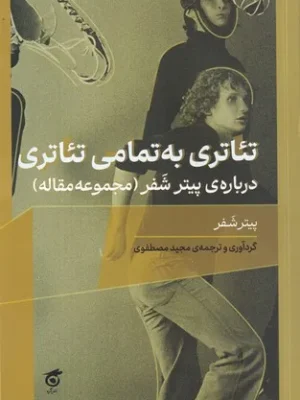 خرید کتاب تئاتری به تمامی تئاتری اثر پیتر شفر نشر گره