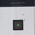 خرید کتاب حدیث خوش سعدی اثر عبدالحسین زرین کوب نشر سخن