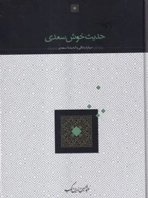 خرید کتاب حدیث خوش سعدی اثر عبدالحسین زرین کوب نشر سخن