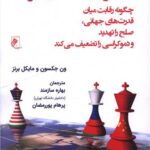خرید کتاب خطر رقابت های بزرگ اثر ون جکسون و مایکل برنز نشر جوینده