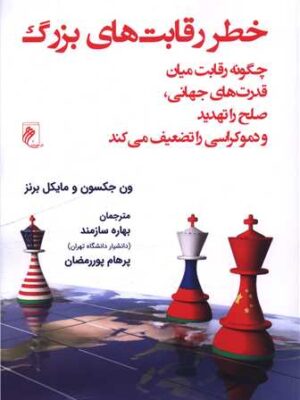 خرید کتاب خطر رقابت های بزرگ اثر ون جکسون و مایکل برنز نشر جوینده