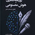 خرید کتاب روزنامه نگاری و هوش مصنوعی اثر تونی سیلویا نشر جوینده