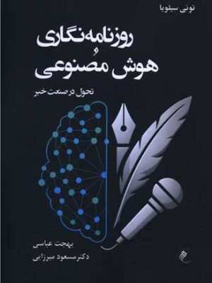 خرید کتاب روزنامه نگاری و هوش مصنوعی اثر تونی سیلویا نشر جوینده