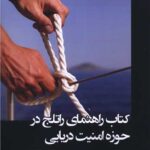 خرید کتاب راهنمای راتلج در حوزه امنیت دریایی نشر جوینده