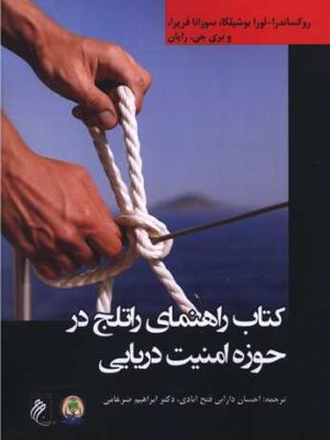 خرید کتاب راهنمای راتلج در حوزه امنیت دریایی نشر جوینده