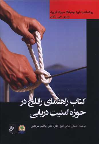 184582 خرید کتاب راهنمای راتلج در حوزه امنیت دریایی نشر جوینده