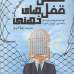 خرید کتاب شکستن قفل های ذهنی (قدرت کوچینگ رهبری انسانی)