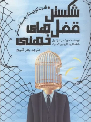 خرید کتاب شکستن قفل های ذهنی (قدرت کوچینگ رهبری انسانی)