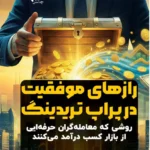 خرید کتاب رازهای موفقیت در پراپ تریدینگ اثر کتی لین نشر چالش
