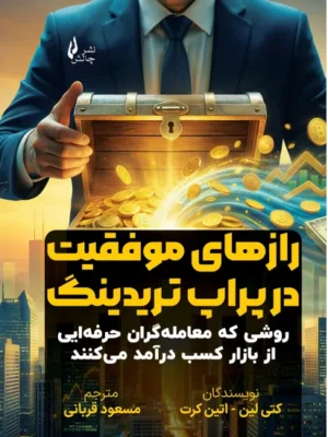 خرید کتاب رازهای موفقیت در پراپ تریدینگ اثر کتی لین نشر چالش