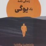 خرید کتاب زندگی نامه یک یوگی اثر پاراماهانسا یوگاناندا نشر دبیر
