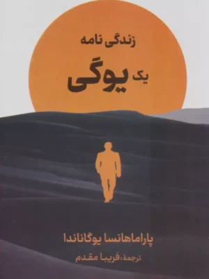 خرید کتاب زندگی نامه یک یوگی اثر پاراماهانسا یوگاناندا نشر دبیر