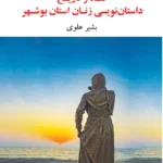 خرید کتاب نقد و تاریخ داستان نویسی زنان استان بوشهر اثر بشیر علوی نشر نگاه
