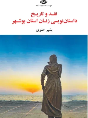 خرید کتاب نقد و تاریخ داستان نویسی زنان استان بوشهر اثر بشیر علوی نشر نگاه