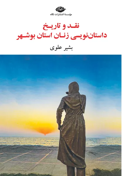 2050 خرید کتاب نقد و تاریخ داستان نویسی زنان استان بوشهر اثر بشیر علوی نشر نگاه