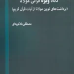 خرید کتاب نگاه ویژه قرآنی مولانا اثر مصطفی بادکوبه ای نشر صراط