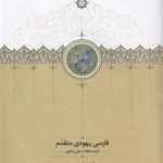 خرید کتاب فارسی یهودی متقدم ترجمه میلاد بیگدلو نشر سخن