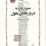 خرید کتاب سفیران پاپ به دربار خانان مغول اثر دوراکه ویلتس نشر خوارزمی