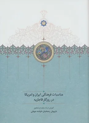 205185 خرید کتاب مناسبات فرهنگی ایران و امریکا در روزگار قاجاریه نشر سخن